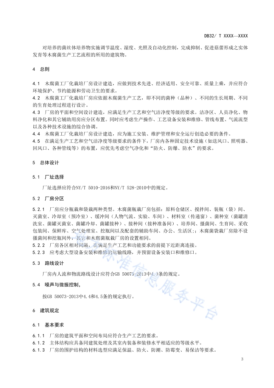 食用菌(木腐菌)厂房技术要求DB32／T 3328-2017.pdf_第5页
