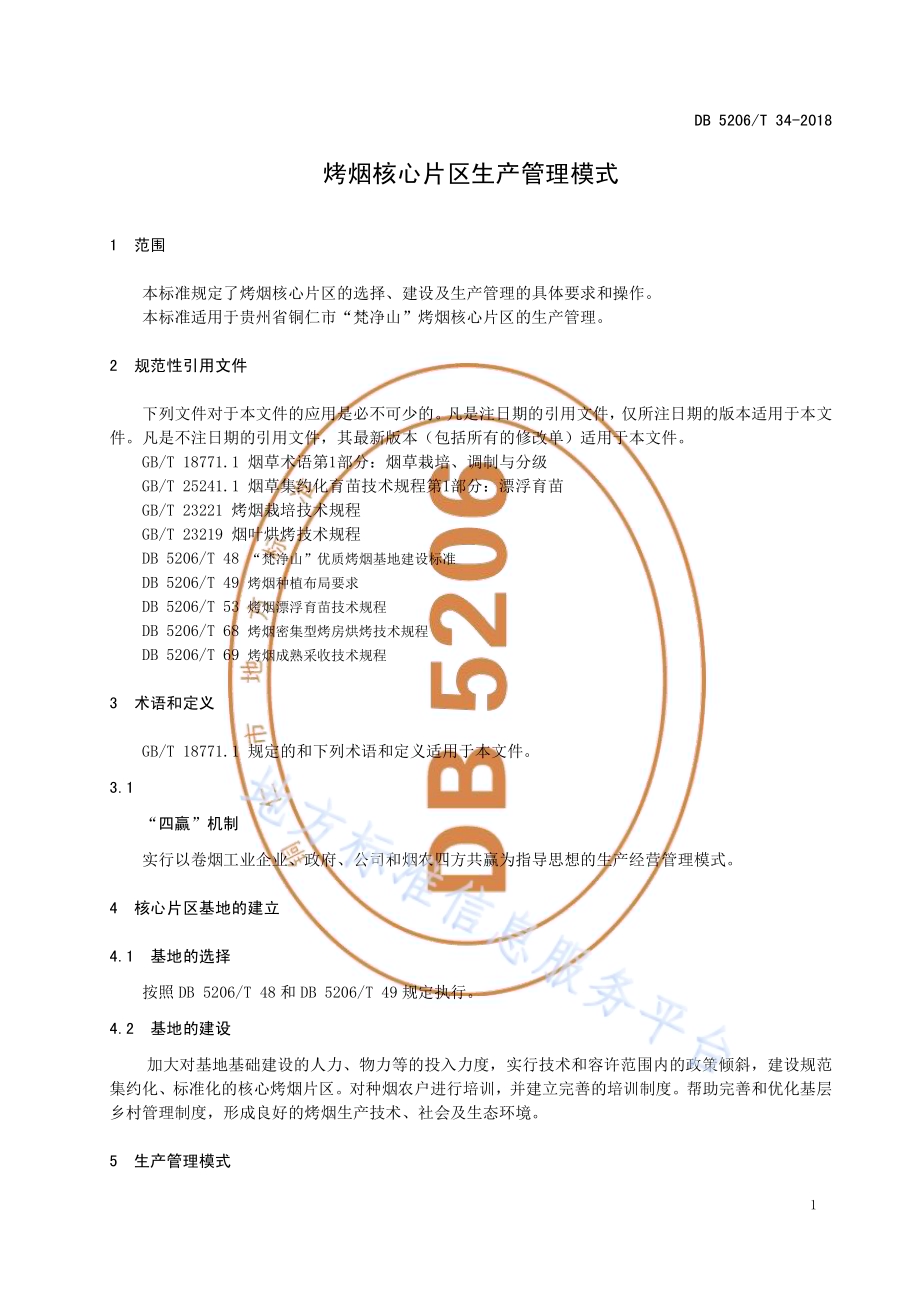 烤烟核心片区生产管理模式DB5206／T34-2018.pdf_第3页