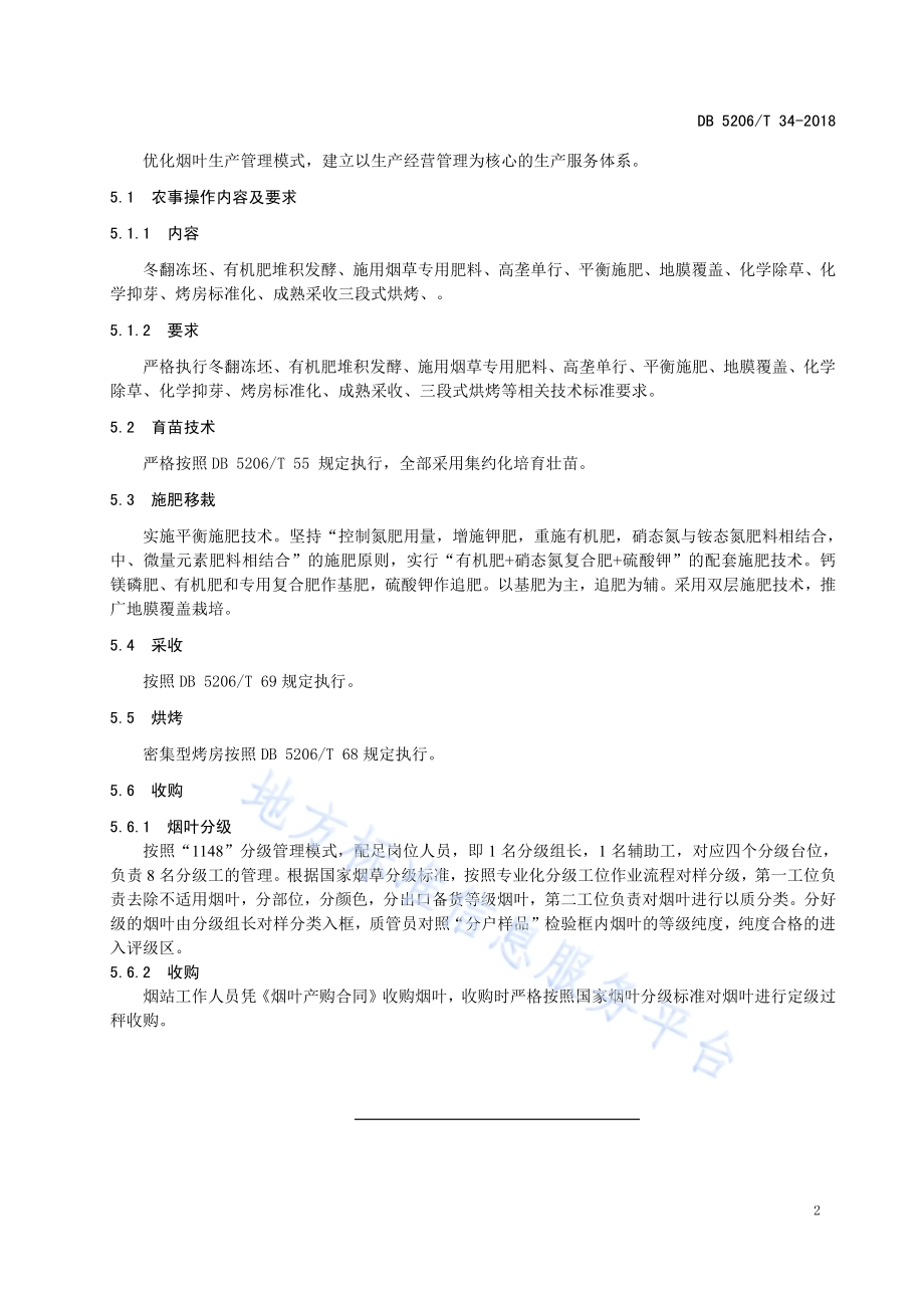 烤烟核心片区生产管理模式DB5206／T34-2018.pdf_第4页