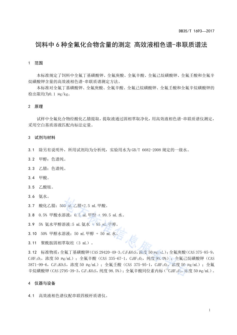 饲料中6 种全氟化合物含量的测定 高效液相色谱-串联质谱法DB35／T 1693-2017.pdf_第5页