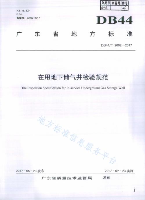 在用地下储气井检验规范DB44／T 2002-2017.pdf