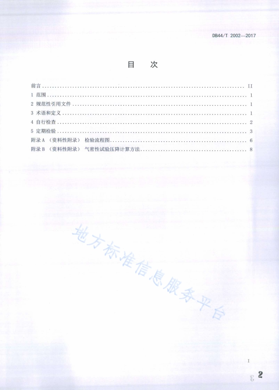 在用地下储气井检验规范DB44／T 2002-2017.pdf_第2页