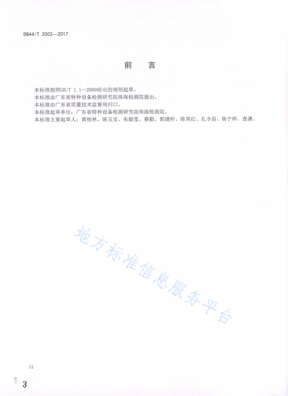 在用地下储气井检验规范DB44／T 2002-2017.pdf_第3页