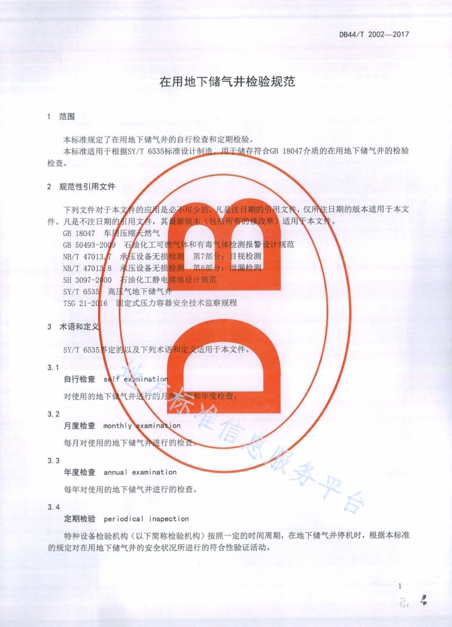 在用地下储气井检验规范DB44／T 2002-2017.pdf_第4页