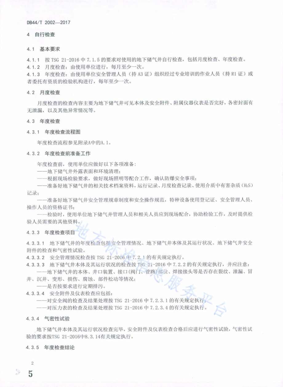 在用地下储气井检验规范DB44／T 2002-2017.pdf_第5页
