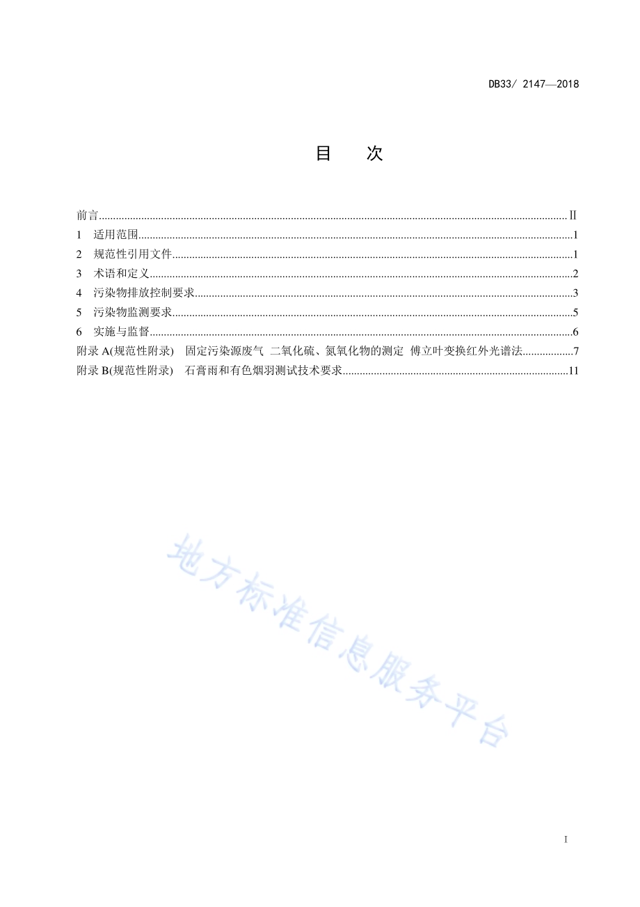 燃煤电厂大气污染物排放标准DB33／ 2147-2018.pdf_第3页