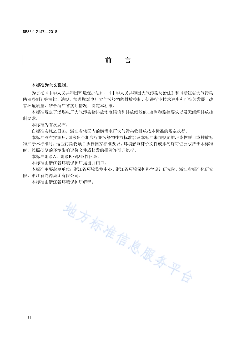 燃煤电厂大气污染物排放标准DB33／ 2147-2018.pdf_第4页