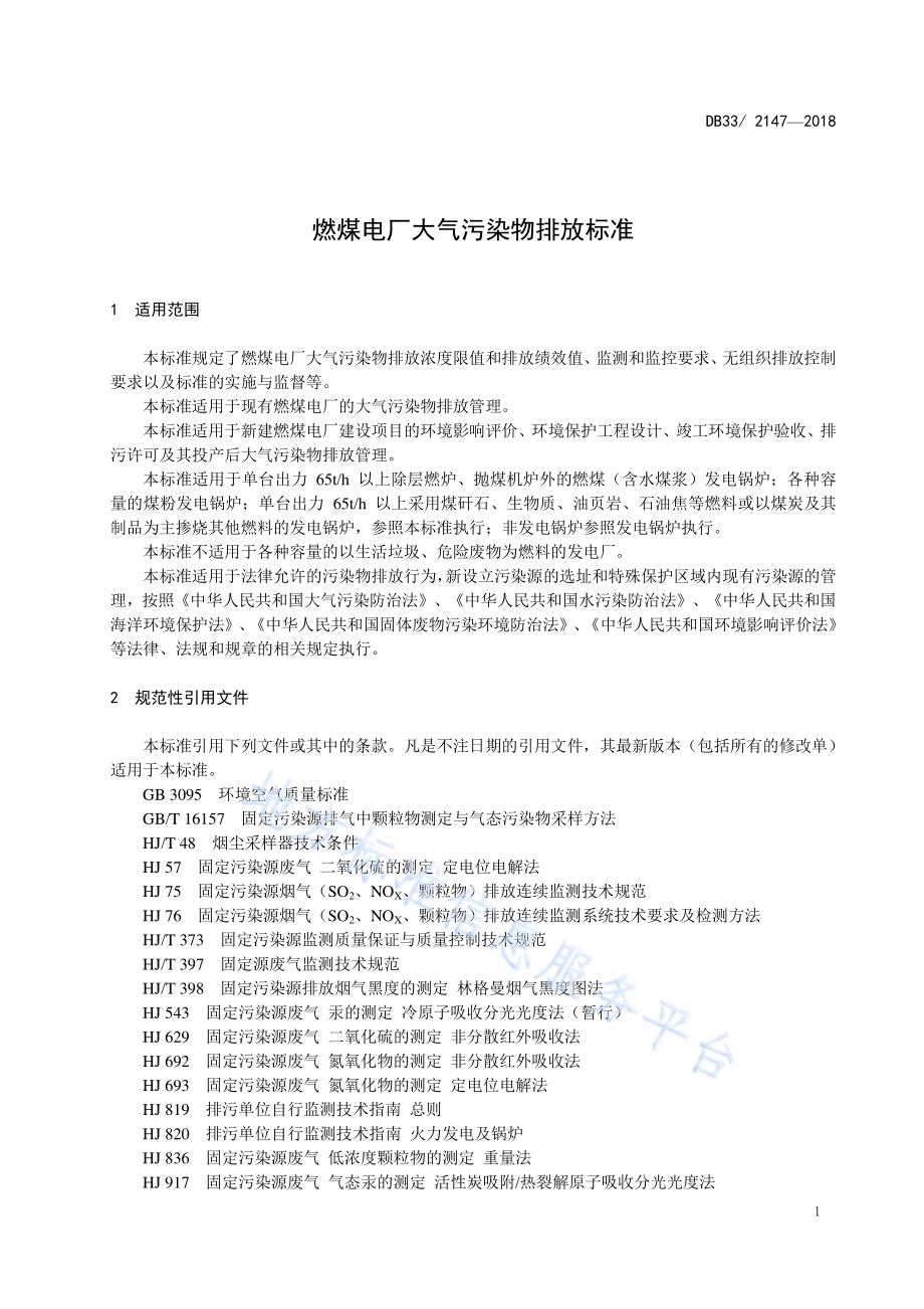 燃煤电厂大气污染物排放标准DB33／ 2147-2018.pdf_第5页