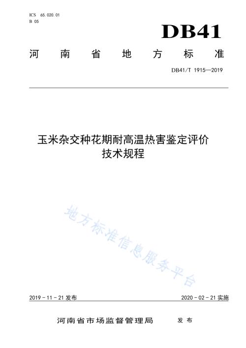 玉米杂交种花期耐高温热害鉴定评价技术规程DB41／T 1915-2019.pdf
