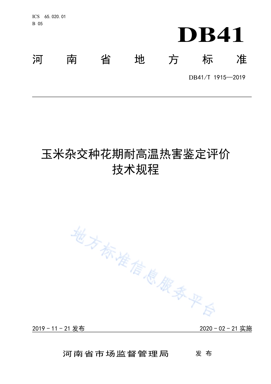玉米杂交种花期耐高温热害鉴定评价技术规程DB41／T 1915-2019.pdf_第1页