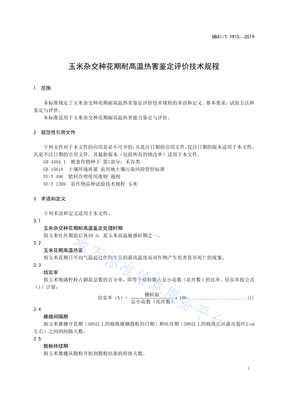 玉米杂交种花期耐高温热害鉴定评价技术规程DB41／T 1915-2019.pdf_第5页