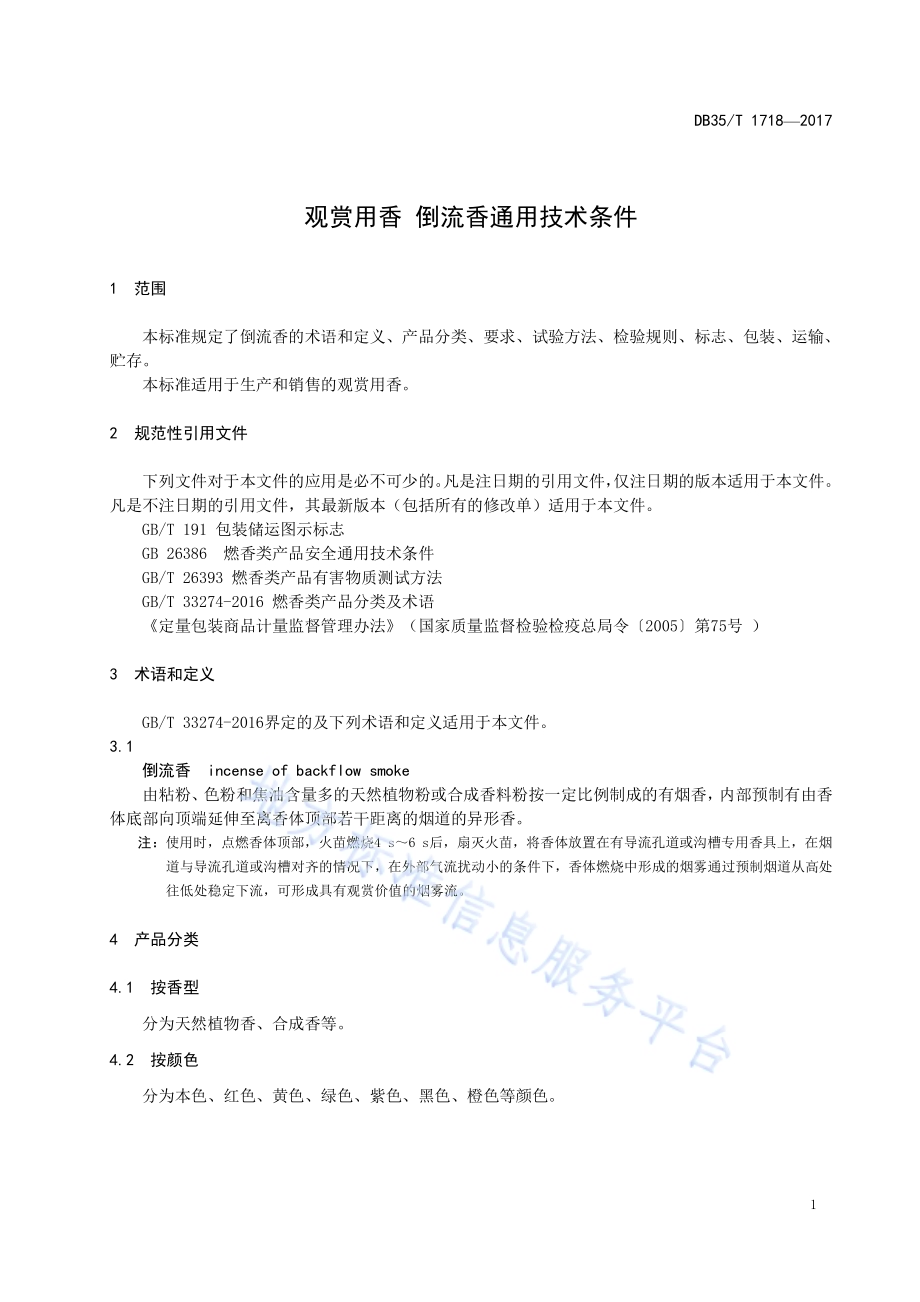 观赏用香 倒流香通用技术条件DB35／T 1718-2017.pdf_第5页