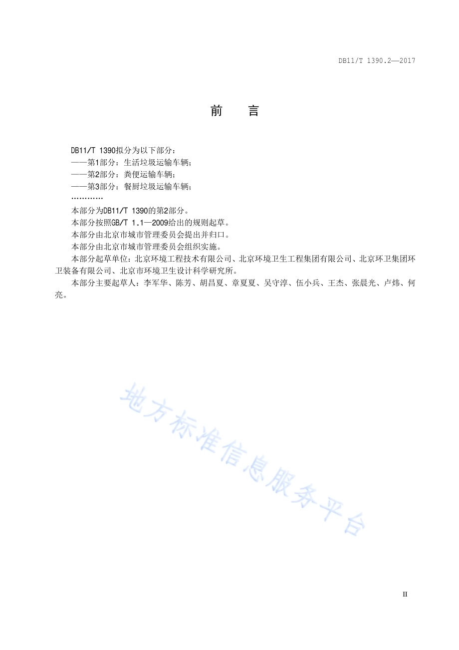 环卫车辆功能要求 第2部分：粪便运输车辆DB11／T 1390.2-2017.pdf_第3页