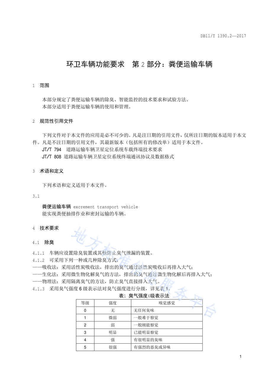 环卫车辆功能要求 第2部分：粪便运输车辆DB11／T 1390.2-2017.pdf_第4页