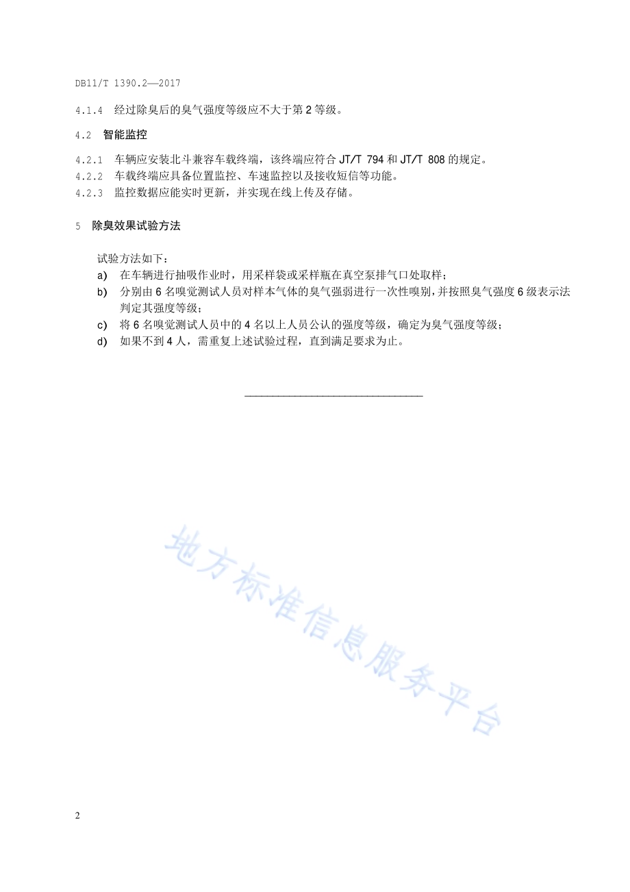 环卫车辆功能要求 第2部分：粪便运输车辆DB11／T 1390.2-2017.pdf_第5页