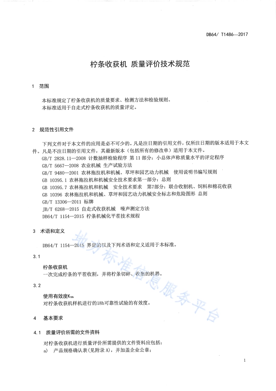 柠条收获机 质量技术评价规范DB64／T 1486-2017.pdf_第5页