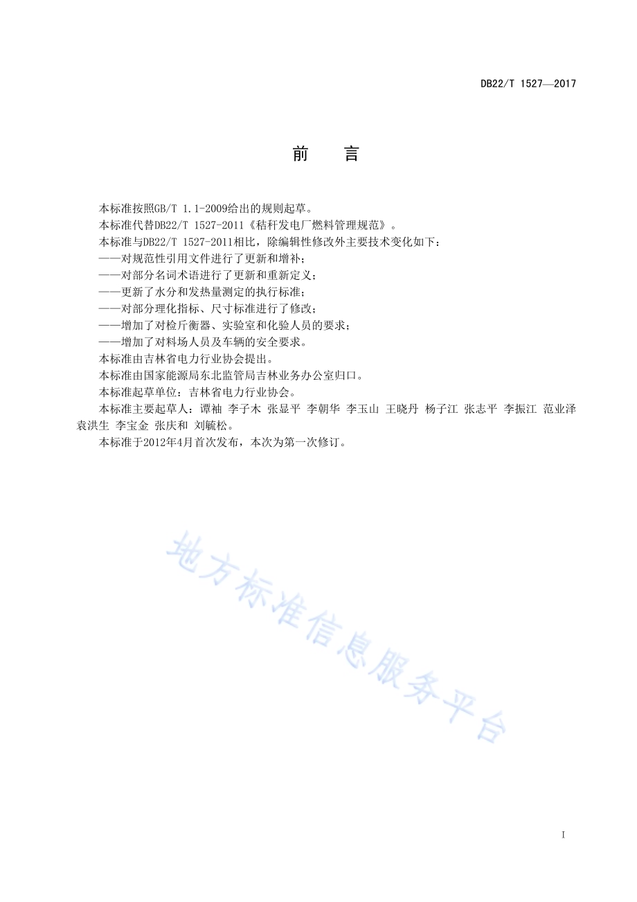 秸秆发电厂燃料管理规范DB22／T 1527-2017.pdf_第3页