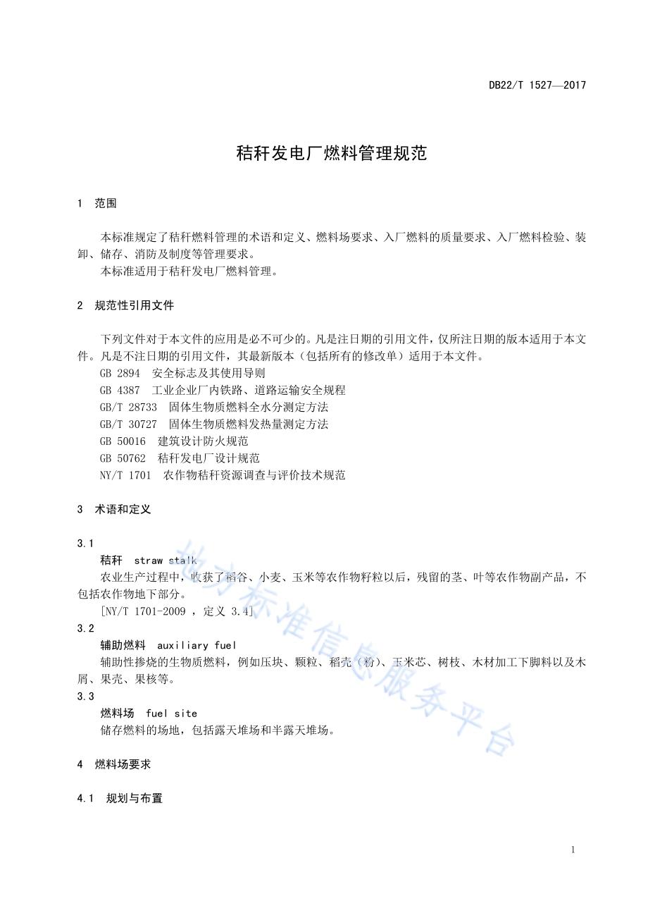 秸秆发电厂燃料管理规范DB22／T 1527-2017.pdf_第5页