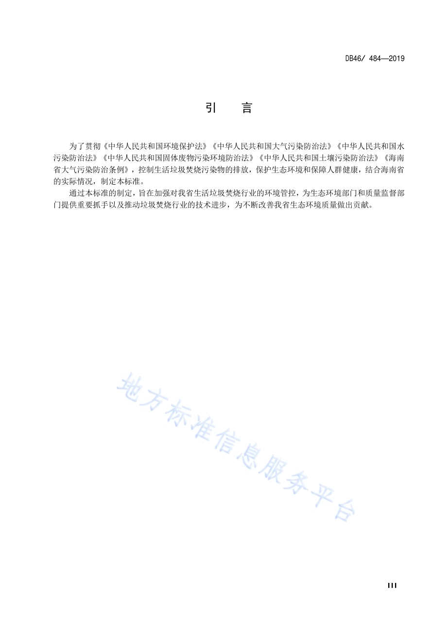 生活垃圾焚烧污染控制标准DB48／ 484-2019.pdf_第4页