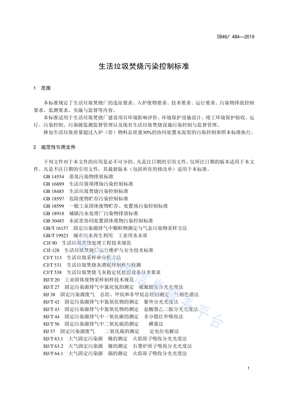 生活垃圾焚烧污染控制标准DB48／ 484-2019.pdf_第5页