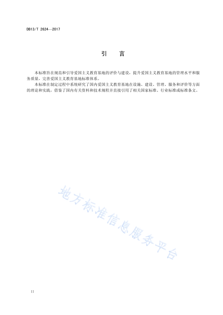 爱国主义教育基地评价指南DB13／T 2624-2017.pdf_第4页