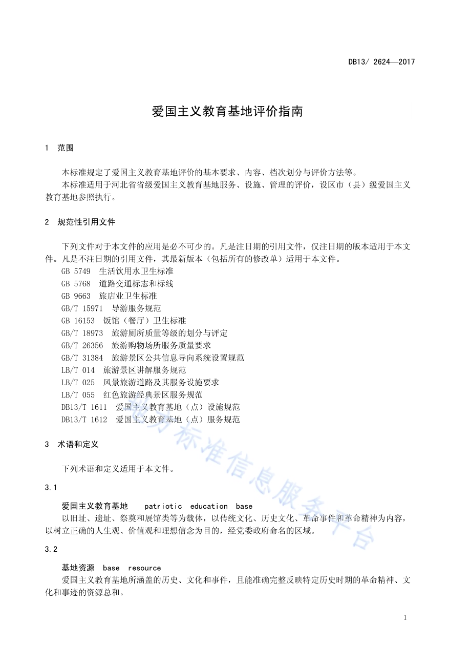 爱国主义教育基地评价指南DB13／T 2624-2017.pdf_第5页