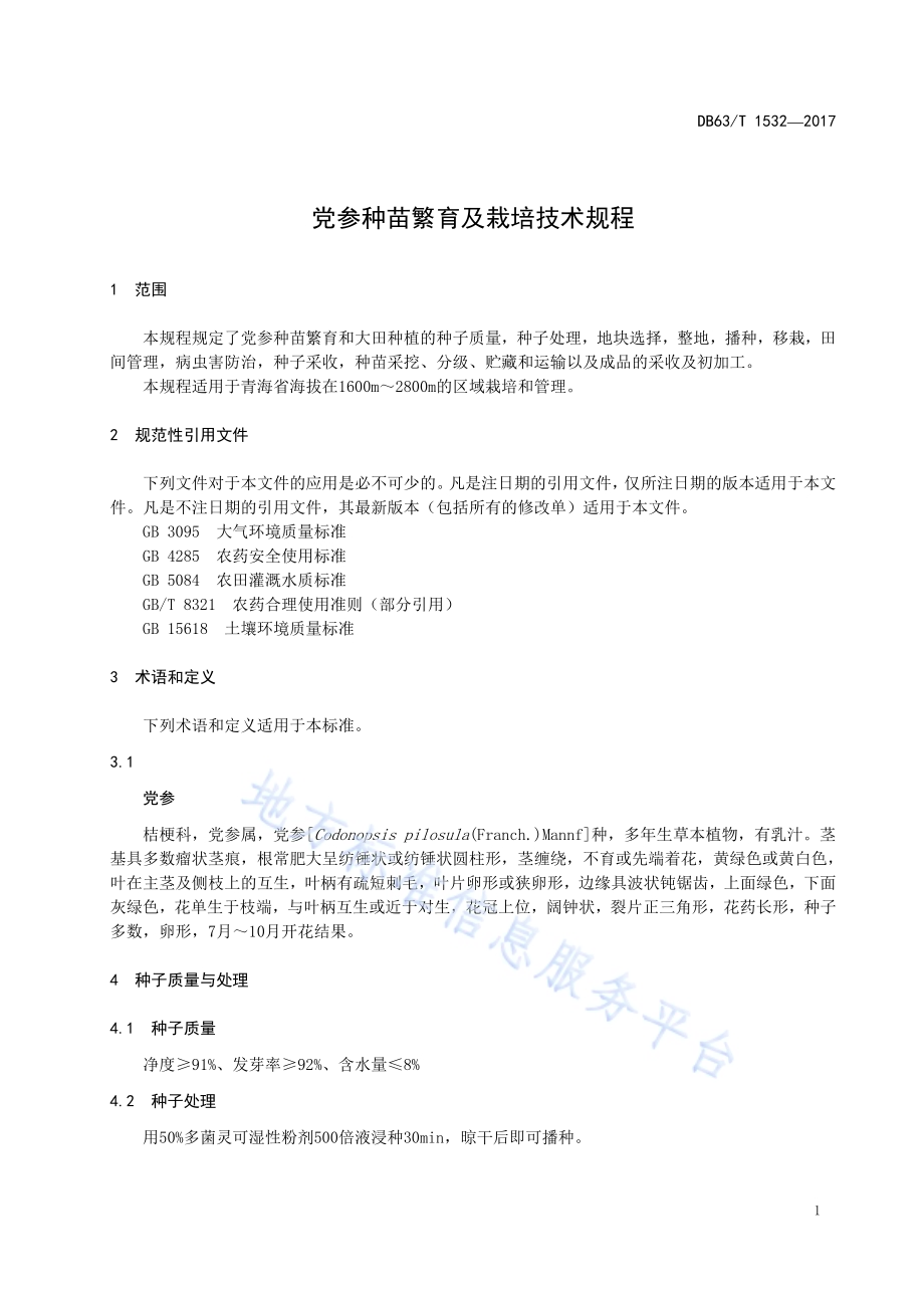 党参种苗繁育及栽培技术规程DB63／T 1532-2017.pdf_第3页