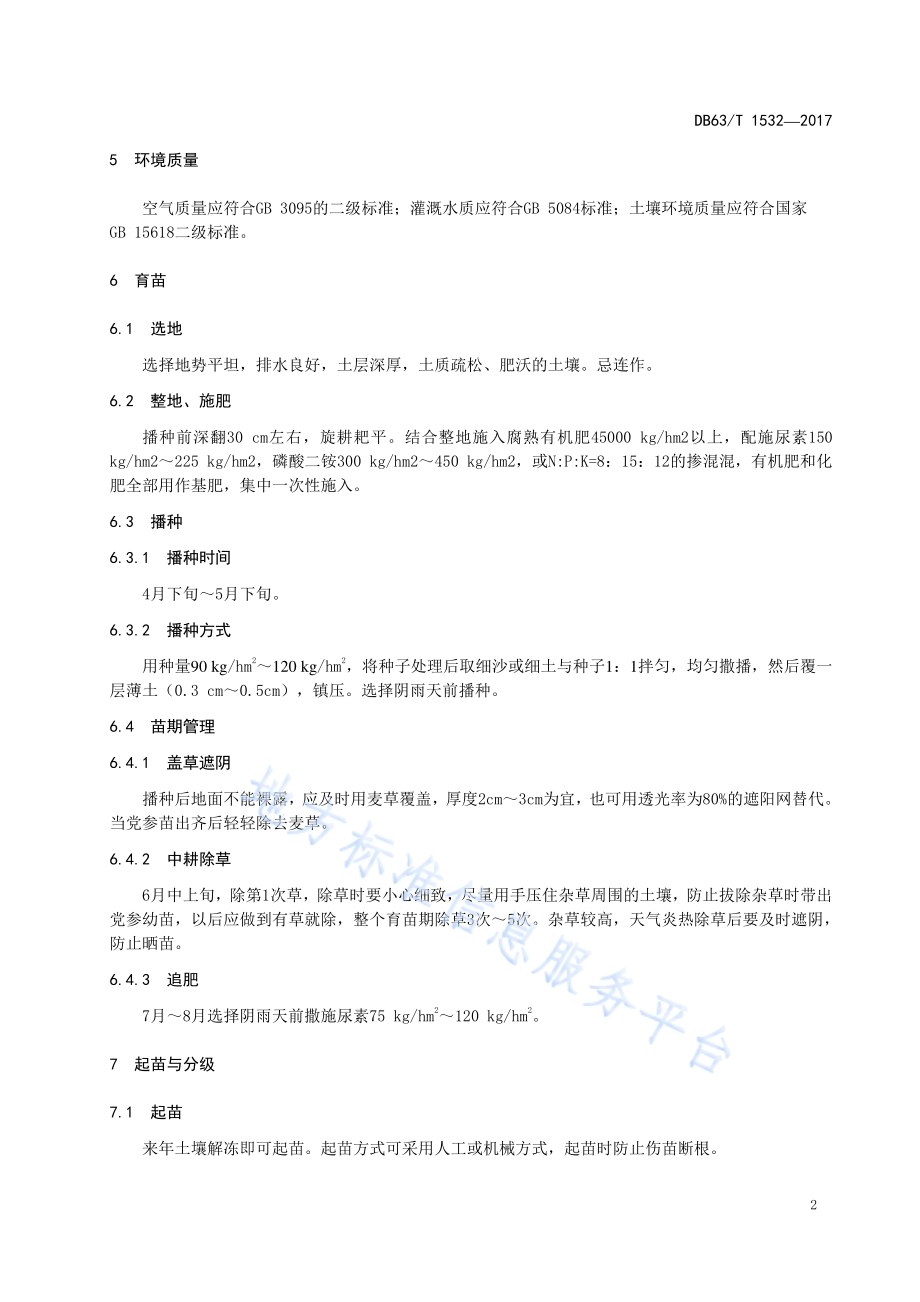 党参种苗繁育及栽培技术规程DB63／T 1532-2017.pdf_第4页