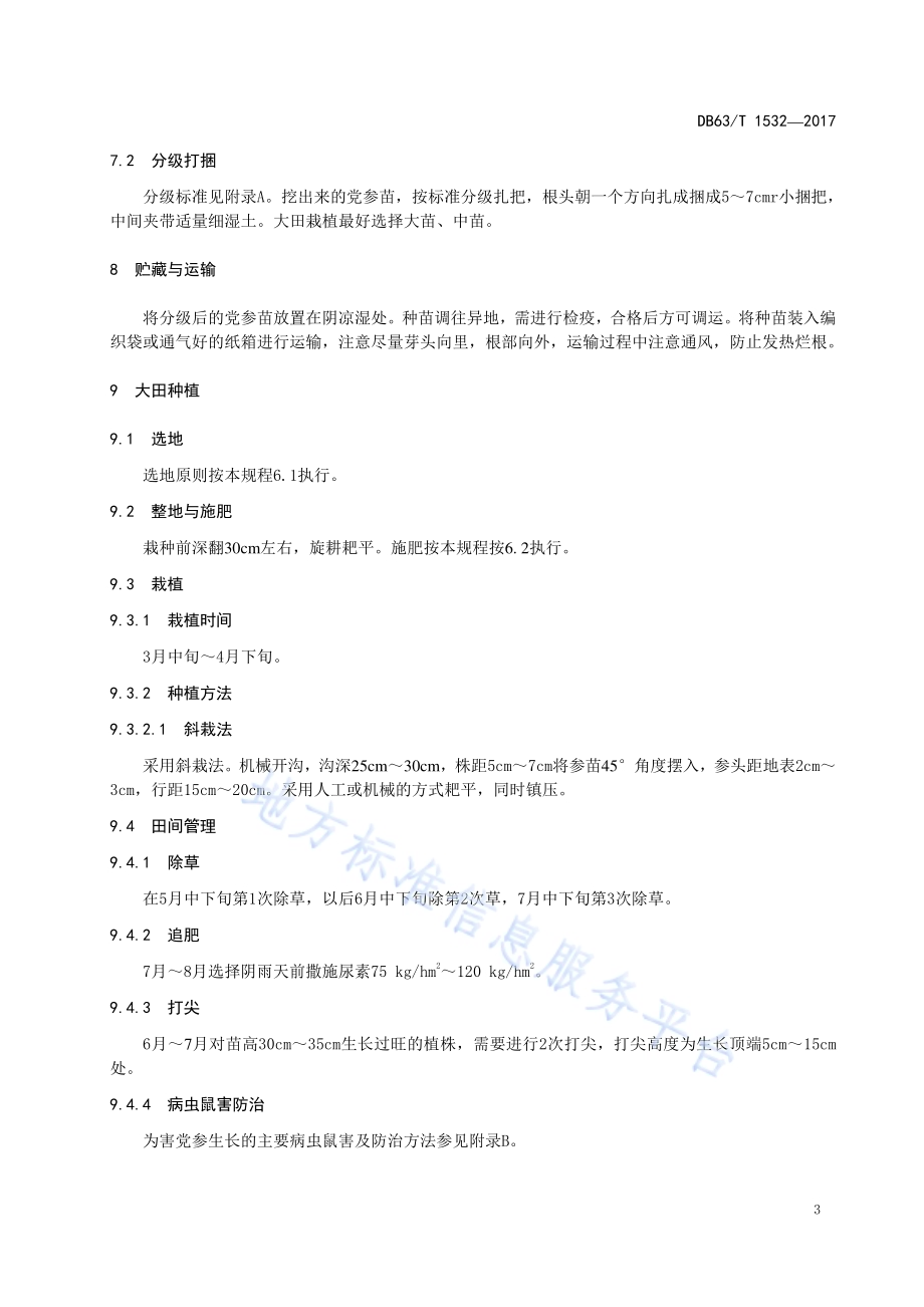 党参种苗繁育及栽培技术规程DB63／T 1532-2017.pdf_第5页