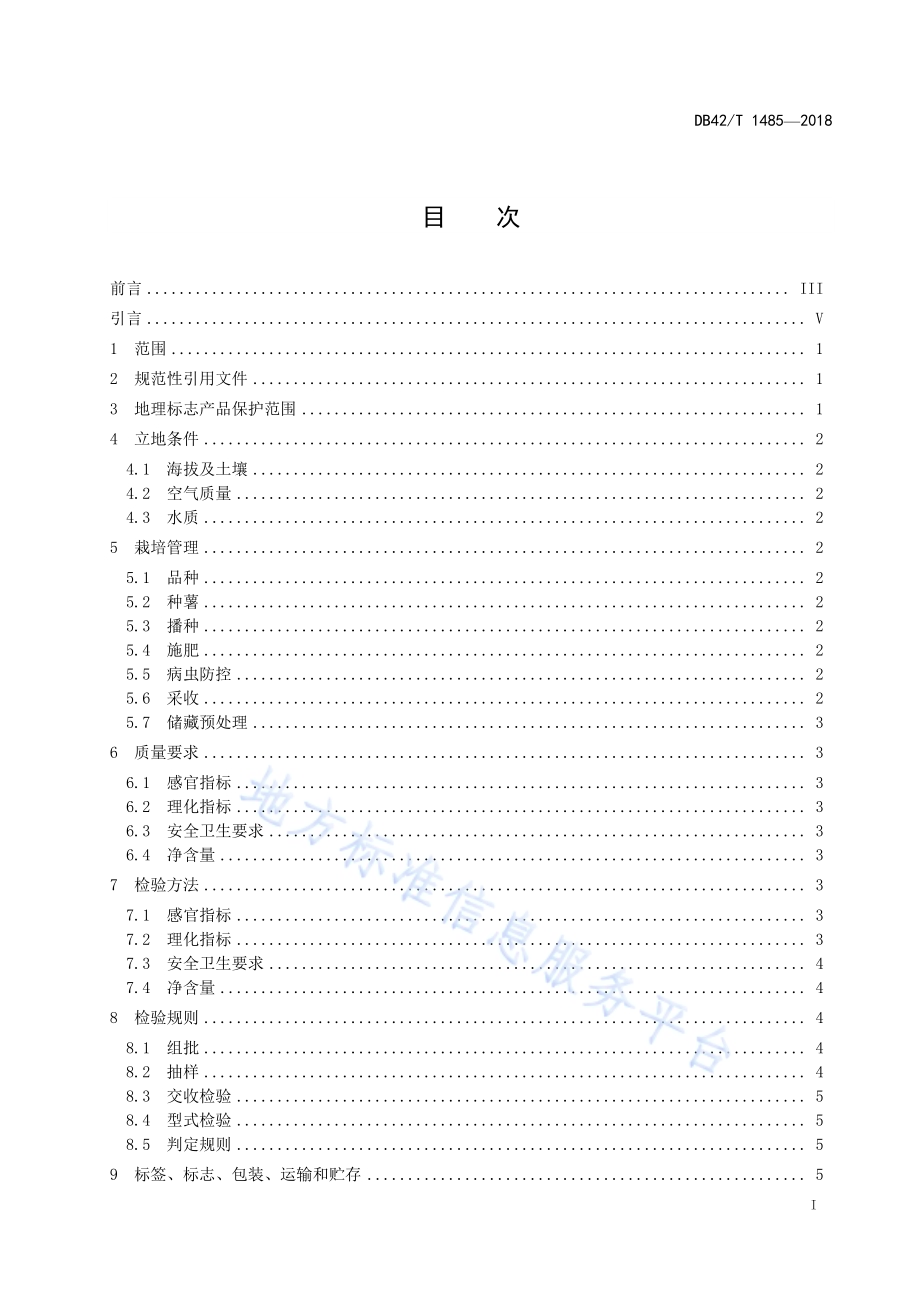 地理标志产品 恩施马铃薯DB42／T 1485-2018.pdf_第2页