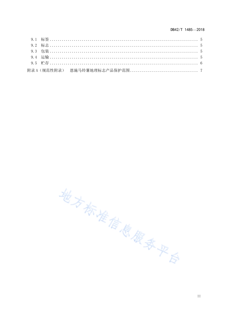 地理标志产品 恩施马铃薯DB42／T 1485-2018.pdf_第3页