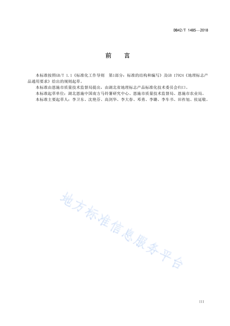 地理标志产品 恩施马铃薯DB42／T 1485-2018.pdf_第4页