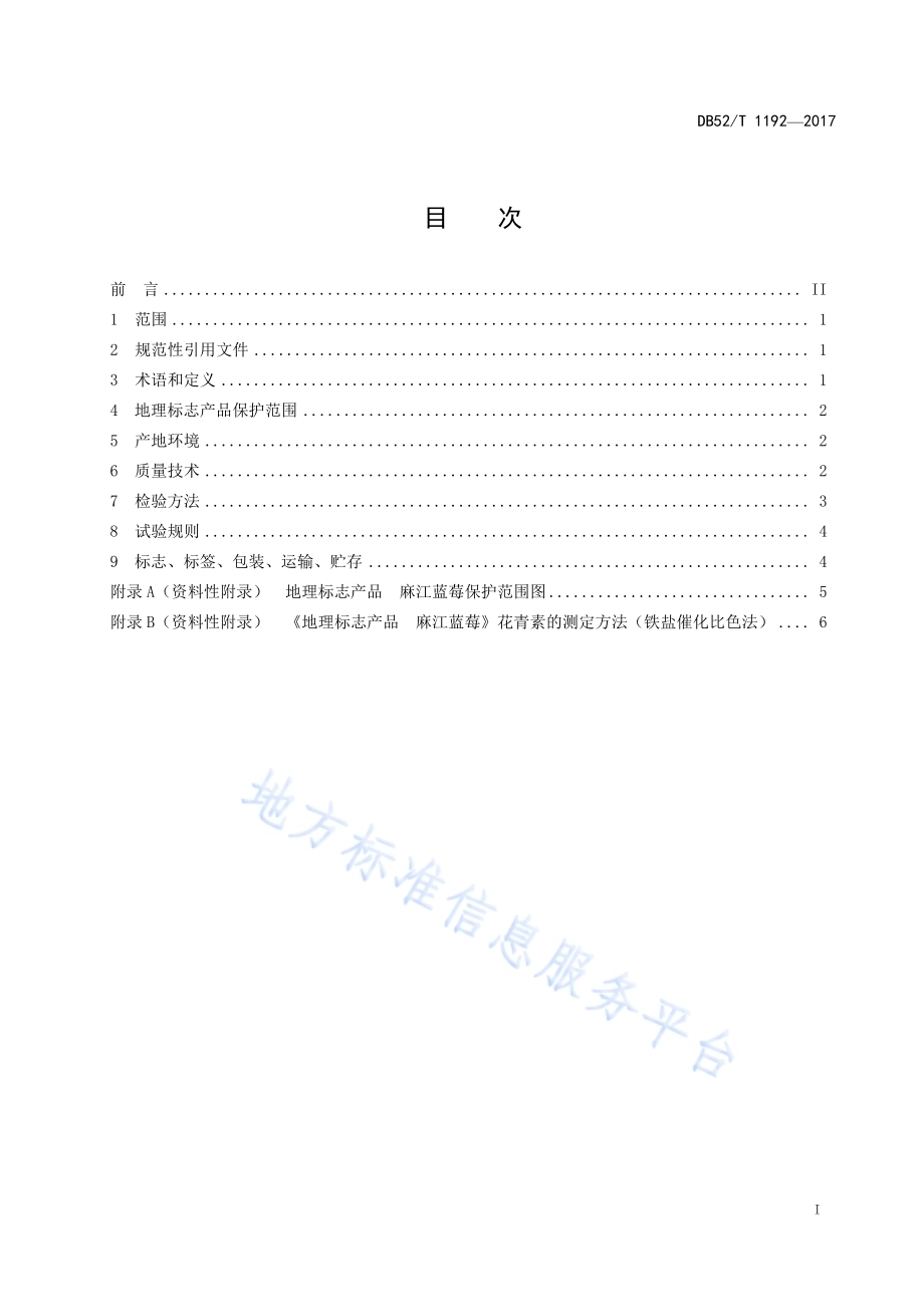 地理标志产品 麻江蓝莓DB52／T 1192-2017.pdf_第3页