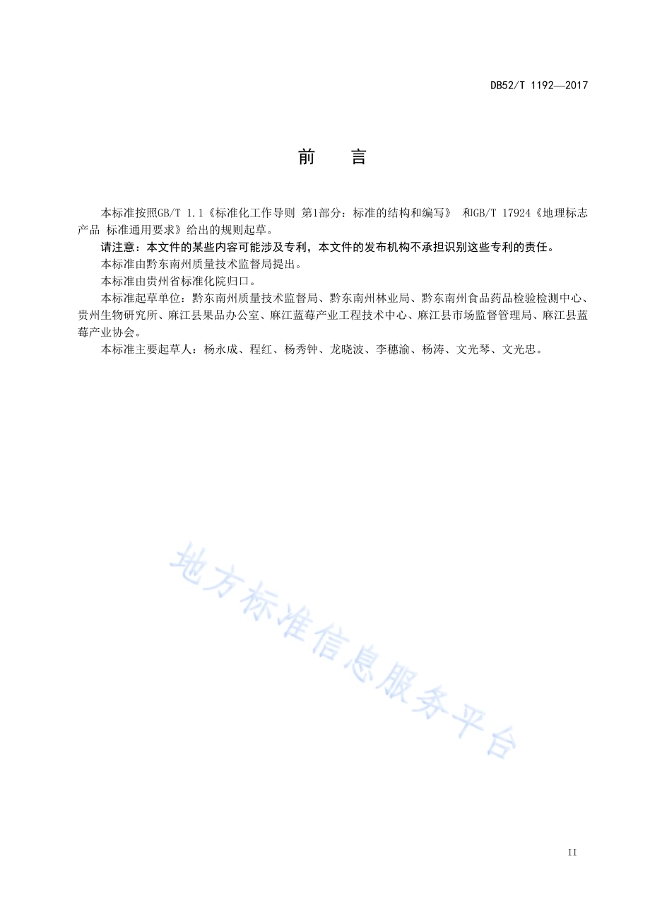地理标志产品 麻江蓝莓DB52／T 1192-2017.pdf_第5页