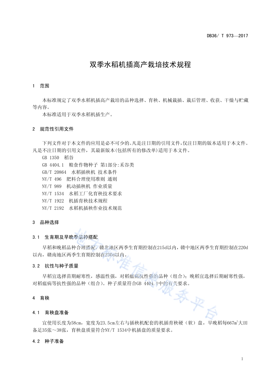 双季水稻机插高产栽培技术规范DB36／T 973-2017.pdf_第5页