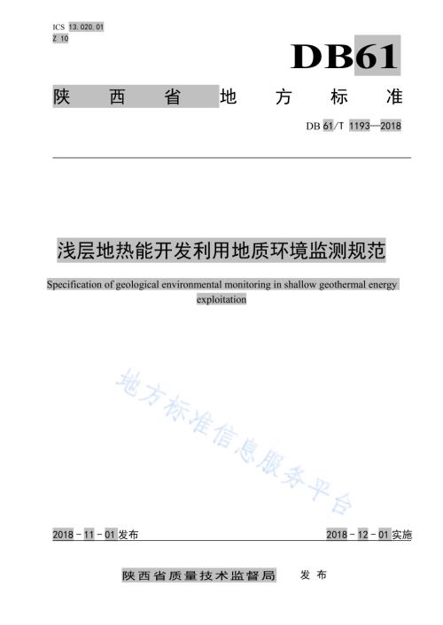 浅层地热能开发利用地质环境监测规范DB61／T 1193-2018.pdf