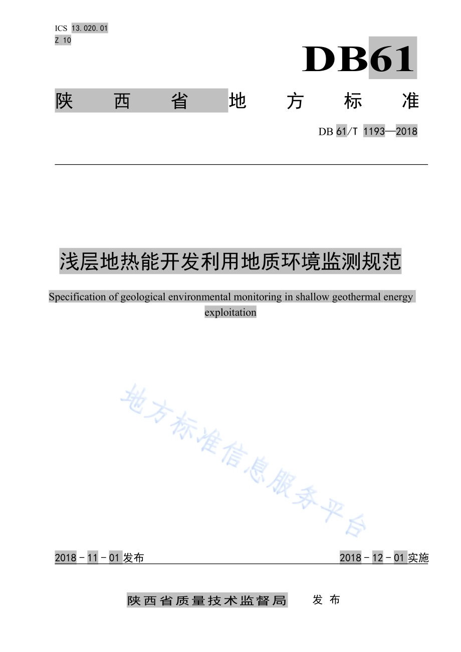 浅层地热能开发利用地质环境监测规范DB61／T 1193-2018.pdf_第1页