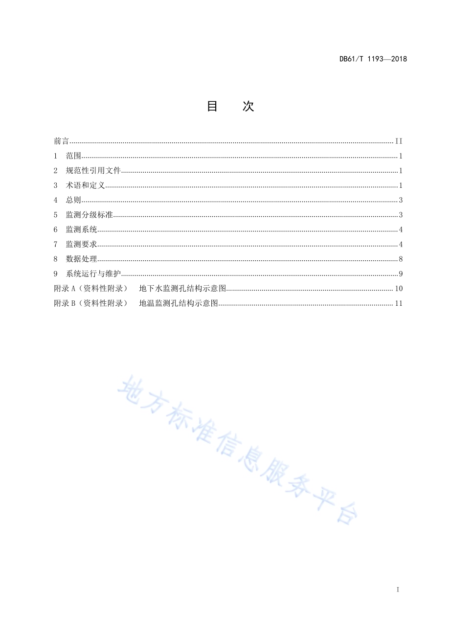 浅层地热能开发利用地质环境监测规范DB61／T 1193-2018.pdf_第3页