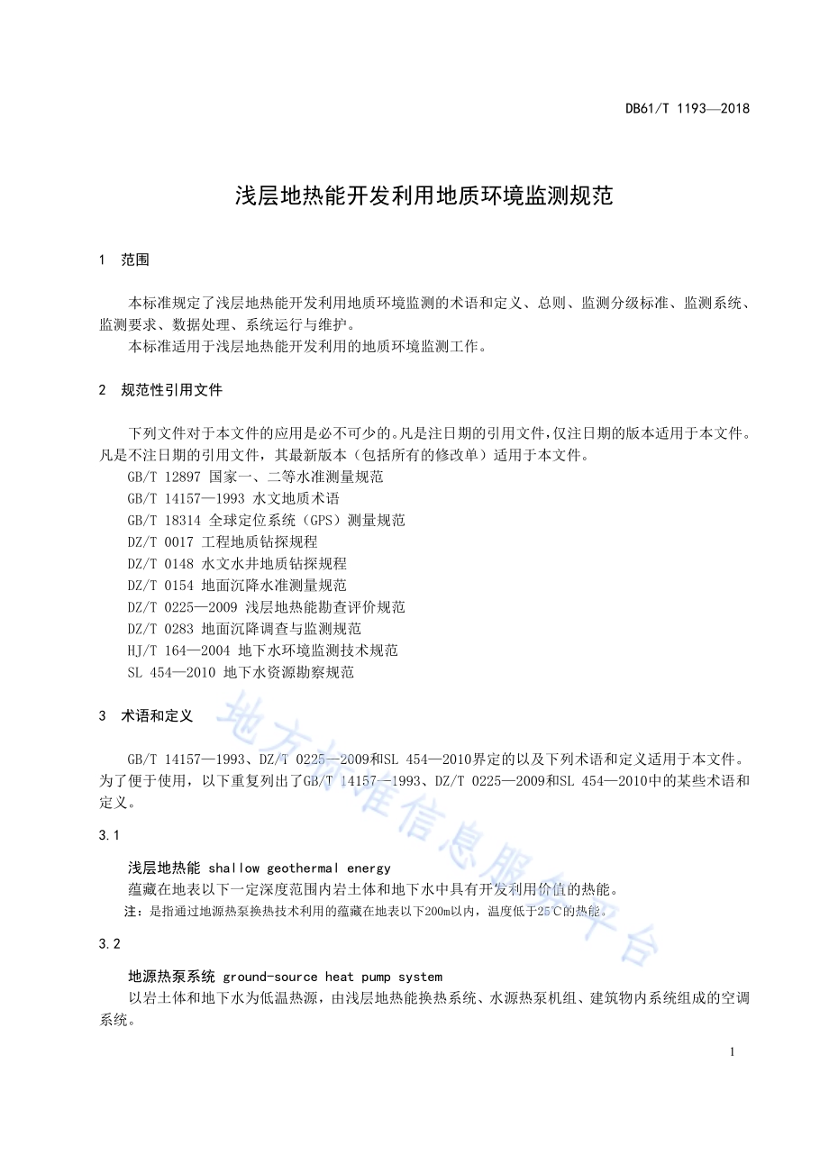 浅层地热能开发利用地质环境监测规范DB61／T 1193-2018.pdf_第5页