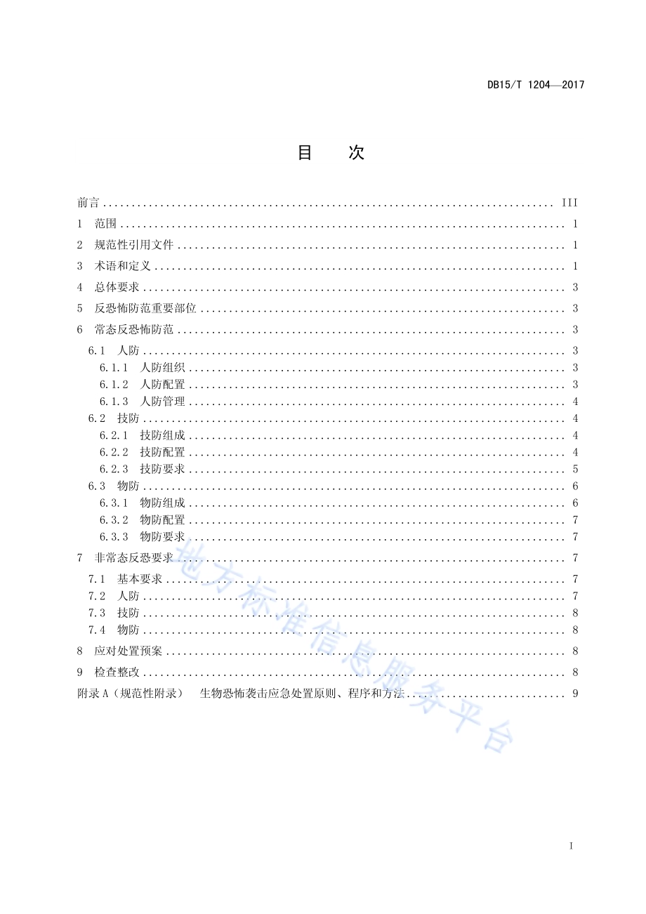生物行业反恐怖防范要求DB15／T 1204-2017.pdf_第3页