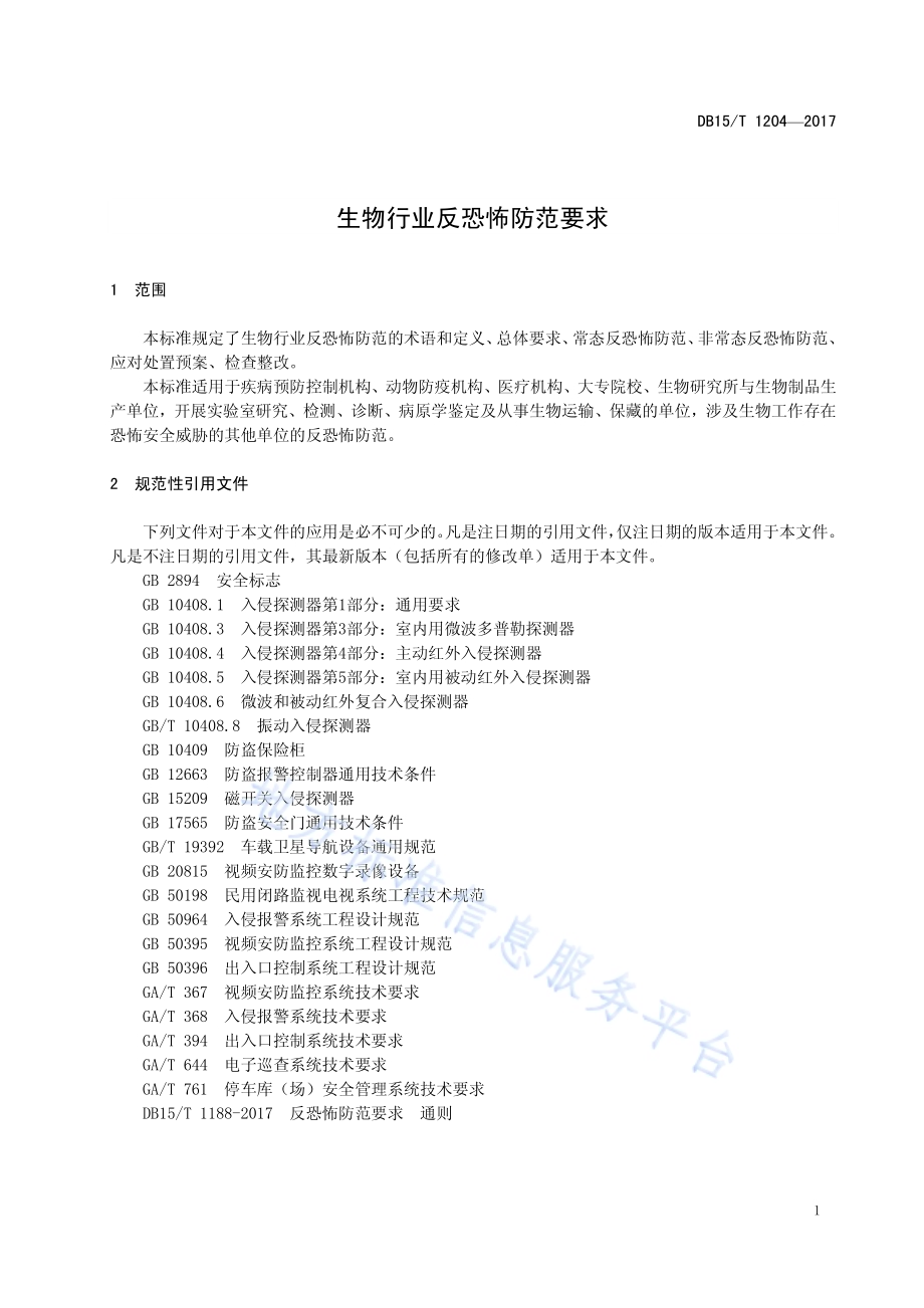 生物行业反恐怖防范要求DB15／T 1204-2017.pdf_第5页