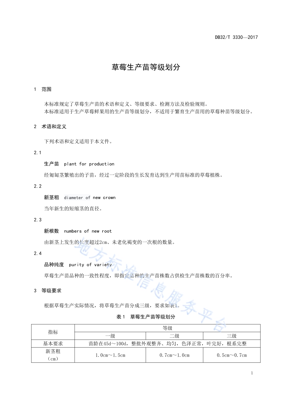 草莓生产苗等级划分DB32／T 3330-2017.pdf_第3页