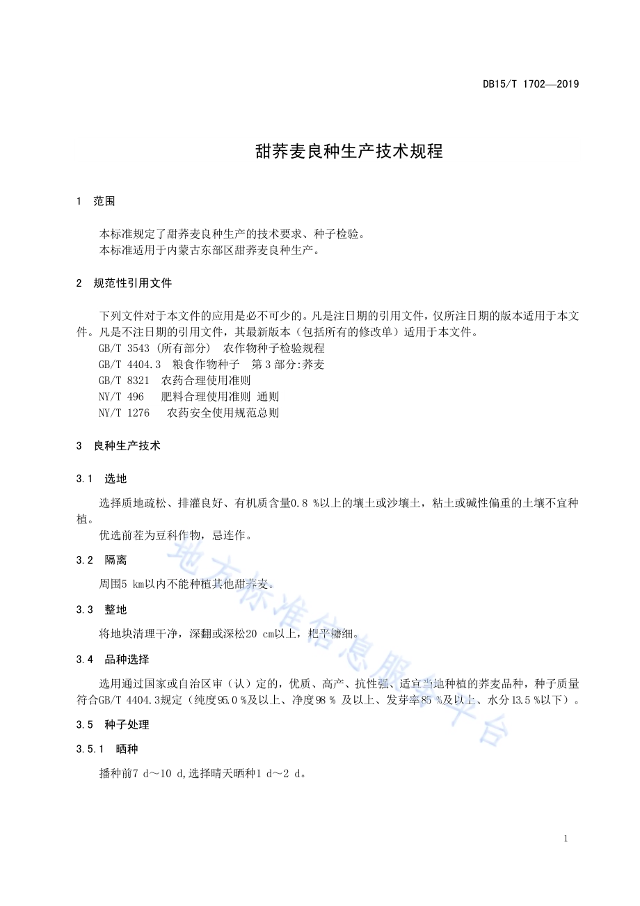 甜荞麦良种生产技术规程DB15／T 1702-2019.pdf_第5页