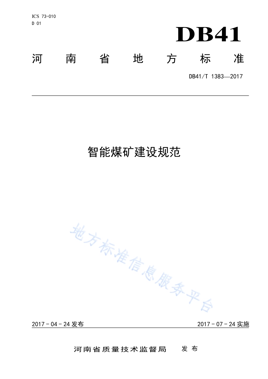智能煤矿建设规范DB41／T 1383-2017.pdf_第1页