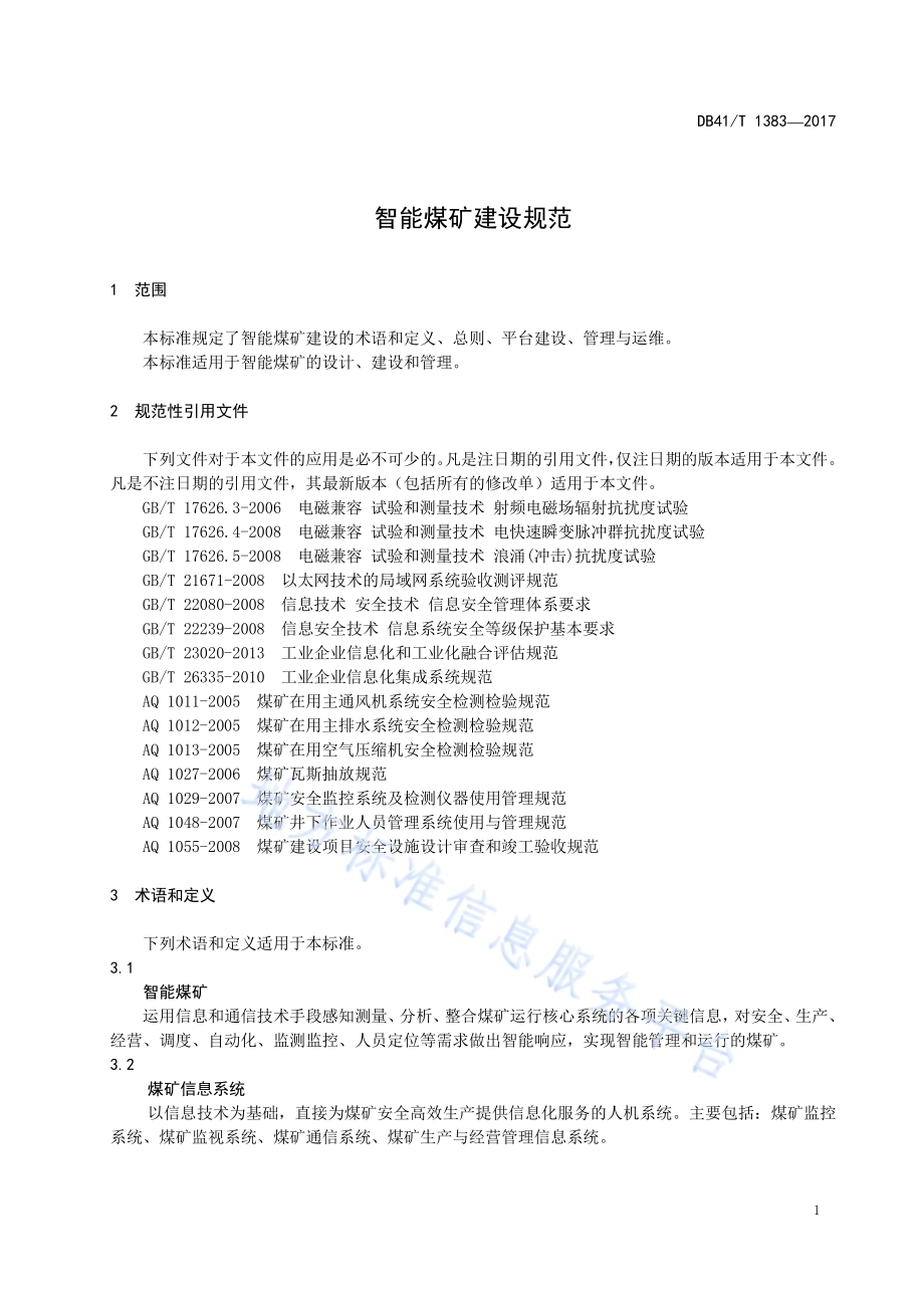 智能煤矿建设规范DB41／T 1383-2017.pdf_第5页