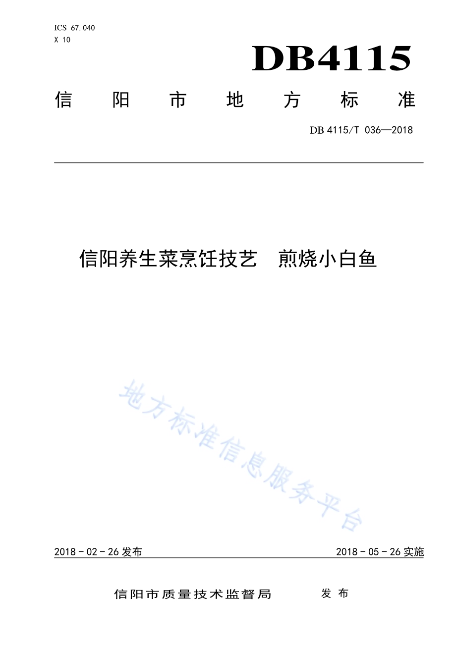 信阳养生菜烹饪技艺煎烧小白鱼DB4115／T 036-2018.pdf_第1页