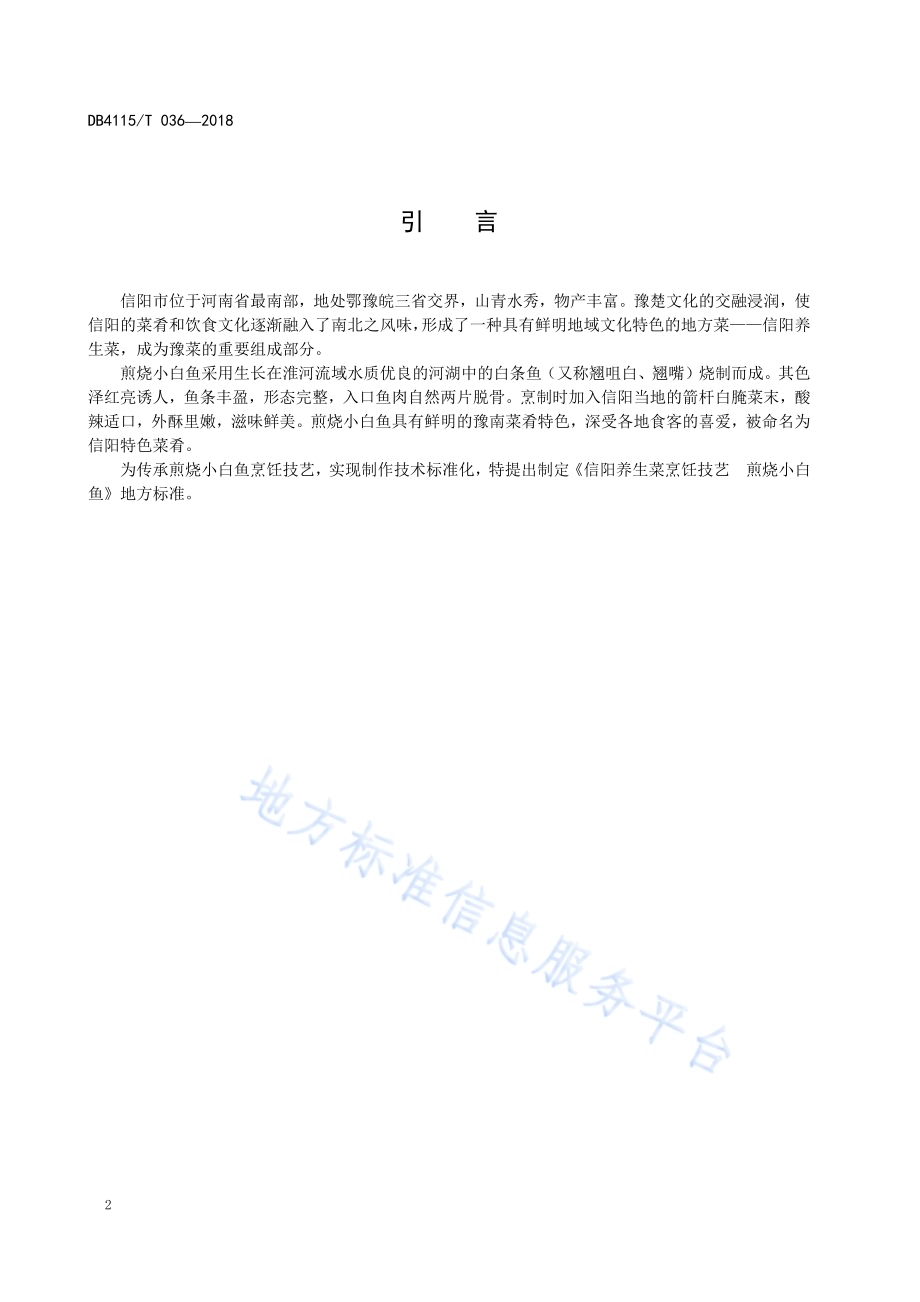 信阳养生菜烹饪技艺煎烧小白鱼DB4115／T 036-2018.pdf_第4页