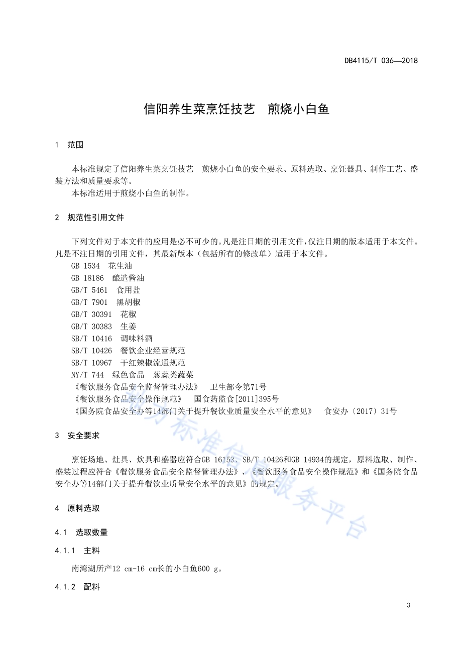 信阳养生菜烹饪技艺煎烧小白鱼DB4115／T 036-2018.pdf_第5页