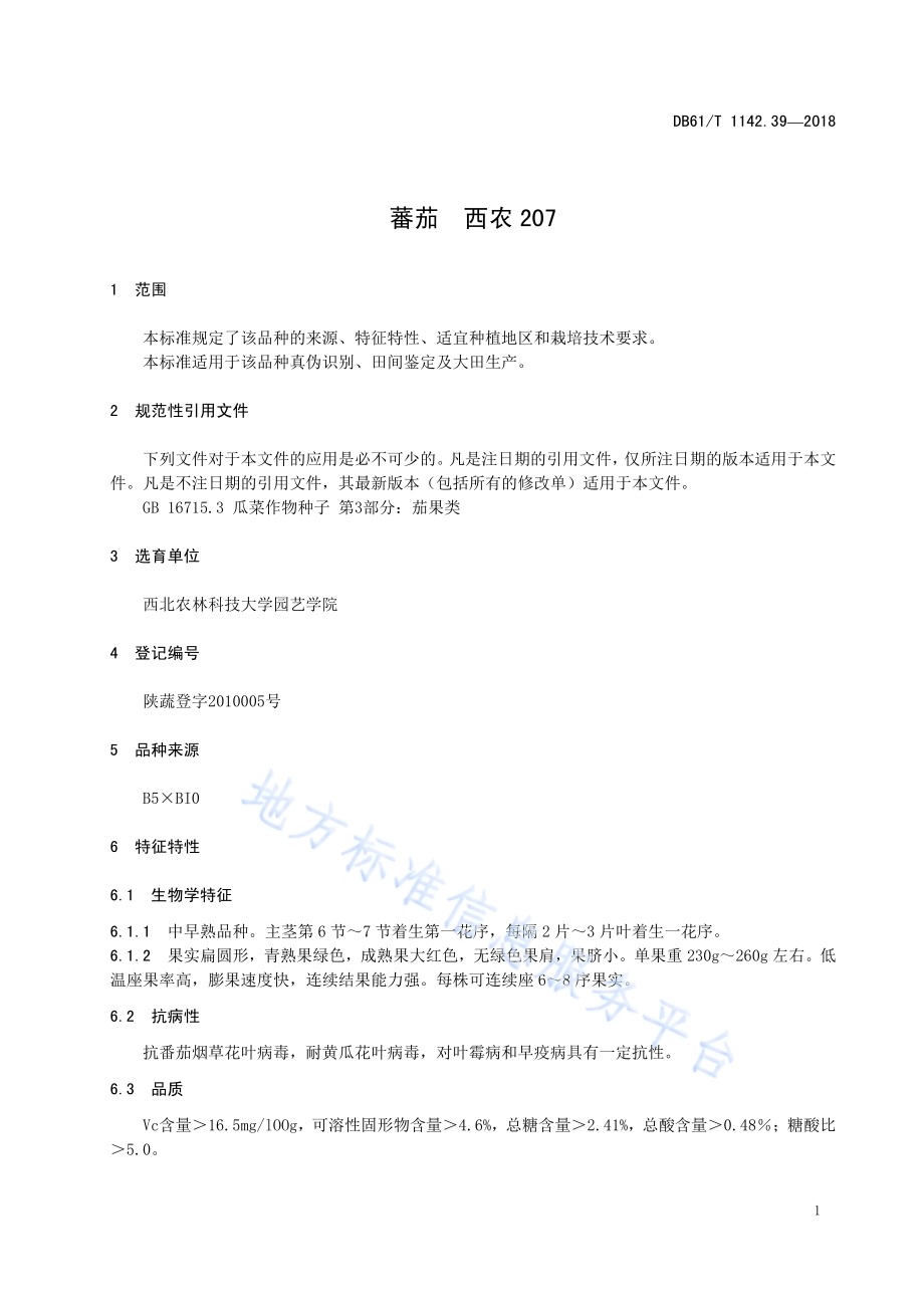 番茄西农207DB61／T 1142.39-2018.pdf_第5页
