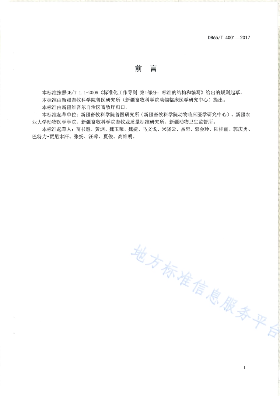 监测口蹄疫的哨兵动物技术规程DB65／T 4001-2017.pdf_第2页
